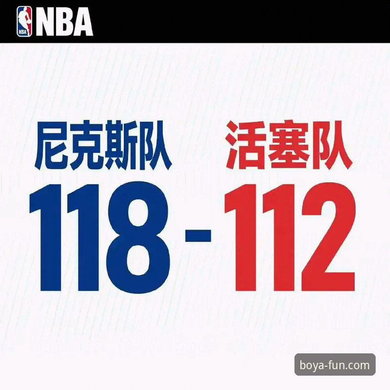 揭秘尼克斯队史得分纪录背后的真相：一场47分碾压如何改写季后赛历史